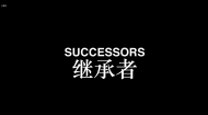 “世界城市交响”纪录片合作项目：《继承者》