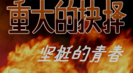 重大的抉择之坚挺的青春A Fatal Decision-Forever Young
