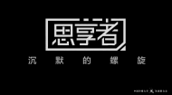 思享者：要敢于发声