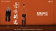 杨扬导演作品：爱情公寓将在国家大剧院上演
