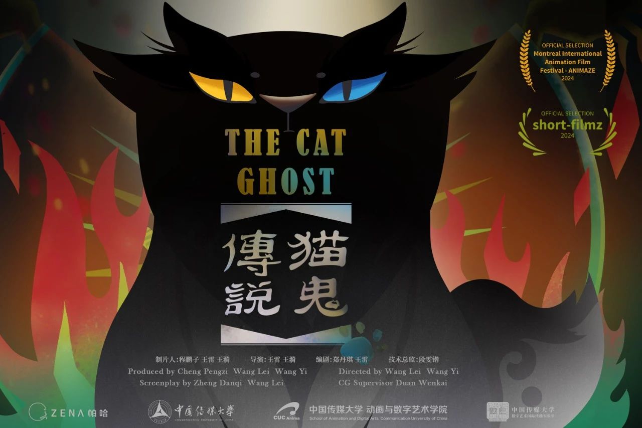 中传教师团队主创VR动画短片《猫鬼传说》入围第四十一届德黑兰短片电影节