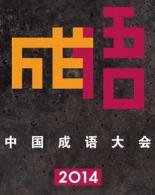 中国成语大会全国高校巡回赛