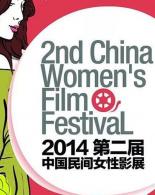 2014中国民间女性影展