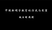 赵玉明：中国新闻学教育的历史与展望（上）