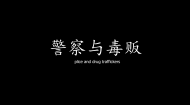 《警察与毒贩》：第11届全国大学生一分钟影像大赛最佳剪辑奖