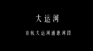 基于3D建模技术复原运河古迹的文化遗产保护