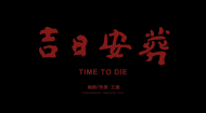 第二届亚洲大学生电影节二等奖：《吉日安葬》宣传片