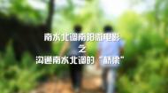 南水北调南阳微电影——沟通南水北调的“桥梁”