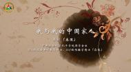 中传留学生眼中的中国文化：我与我的中国家人