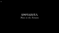 “世界城市交响”纪录片合作项目：《穿阿玛尼的男人》
