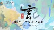 2015中传学生记者节晚会（三）