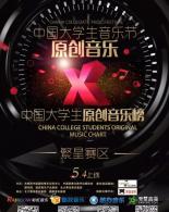 中国大学生原创音乐榜作品征集