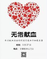 献血车进校园
