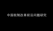 杨志勇：中国税制改革前沿问题研究（下）