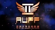 首届亚洲大学生电影展开幕式
